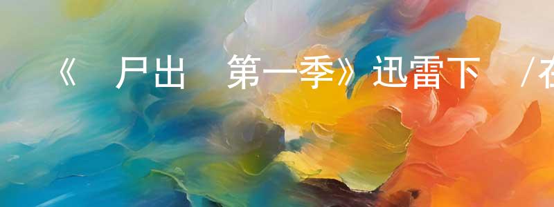 陳冠丹發布《喪尸出籠第一季》迅雷下載/在線觀看-靈異驚悚-美劇天堂